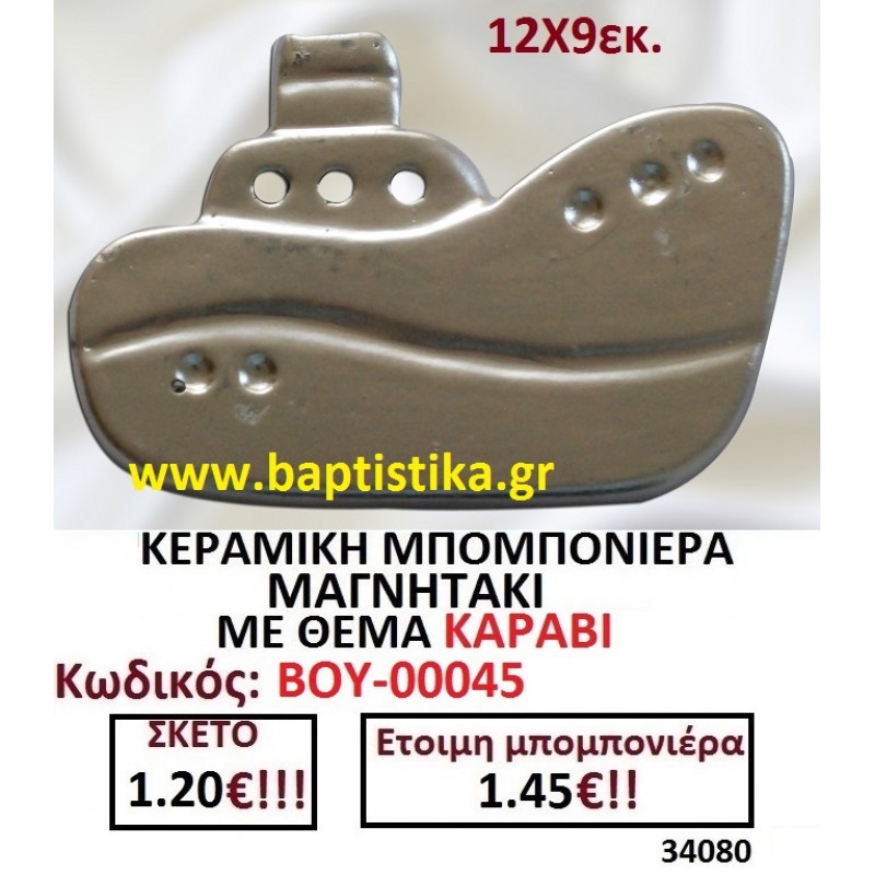 ΚΑΡΑΒΙ ΜΑΓΝΗΤΑΚΙ ΚΕΡΑΜΙΚΟ μπομπονιερες σε οικονομικές και φθηνές τιμές Ιλισια Ζωγράφου Καισαριανή Παγκράτι Γουδή ΠΕΡΙΣΤΕΡΙ ΧΑΛΑΝΔΡΙ ΜΑΡΟΥΣΙ ΠΕΤΡΟΥΠΟΛΗ ΠΕΙΡΑΙΑΣ00045 ΚΑΡΑΒΙ ΜΑΓΝΗΤΑΚΙ ΚΕΡΑΜΙΚΟ μπομπονιερες σε οικονομικές και φθηνές τιμές Ιλισια Ζωγράφου Καισαριανή Παγκράτι Γουδή ΠΕΡΙΣΤΕΡΙ ΧΑΛΑΝΔΡΙ ΜΑΡΟΥΣΙ ΠΕΤΡΟΥΠΟΛΗ ΠΕΙΡΑΙΑΣ00045